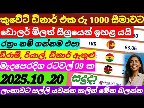 ඩොලර් ම්ල සීග්‍රයෙන් ඉහළ යයි|Kuwait dinar exchange rate today|2025/10/20|currency rate |remittance