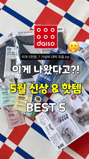 이게 이 가격이라고? 다이소 5월신상 가성비꿀템 BEST5