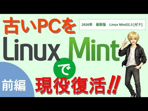 10年前の古いPCに最新版LinuxMint22.3「ゼナ」をインストールしてみた。#LinuxMint22.3ゼナ