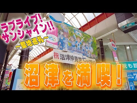 [Pilgrimage to the Holy Land] Tour "Numazu," the holy land of Love Live! Sunshine! [Celebrating t...
