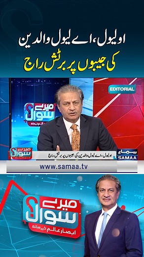 12K views · 23 reactions | O-Level and A-Level Education: A Financial Burden on Parents | Absar Alam Editorial | Mere Sawal #SamaaTV #AbsarAlam #AbsarAlamEditorial #OLevel #ALevel #FinancialBurden #Education | Talk Shows Samaa | Facebook
