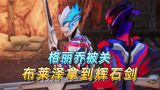 黑暗奥特曼袭来，布莱泽与格丽乔联手作战-布莱泽历险记03