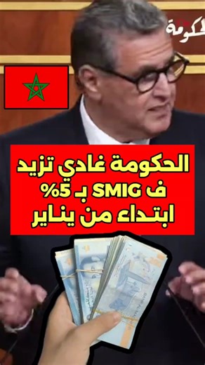 The government will increase the minimum wage (SMIG) for Moroccans by 5% starting in January. #Mo...