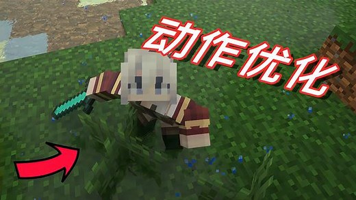 「我的世界mod篇」两个让mc人物动作和环境音效更真实的模组