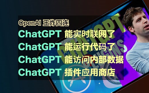 OpenAI王炸四连｜ChatGPT实时联网 第三方插件开放平台