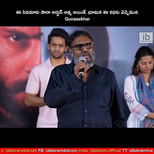 idlebrain.com - Telugu films, reviews, videos on Instagram: "ఈ సినిమాకు సారా అర్జున్ ఆత్మ అయితే, భూమిక ఈ కథకు వెన్నెముక. — Gunasekhar #Euphoria Grand Release Press Meet"
