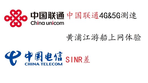中国联通4G&5G测速 上海黄浦江游船上网体验（2024-04）