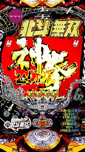 【CR真・北斗無双】制圧RUSH→一撃→連打→連打→完全制圧→群のみ→南斗聖拳（赤タイトル）→神拳ZONE→奥義発動→赤カットイン→赤七星#shorts