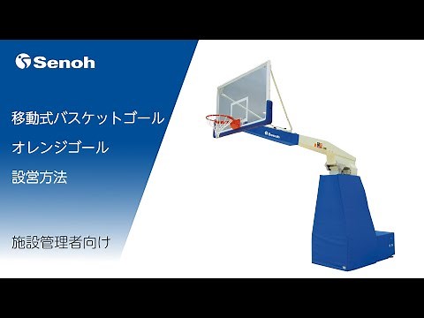 移動式バスケットゴール（オレンジゴール）設営方法～施設管理者向け～