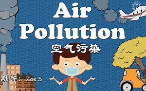 air pollution for kids 空气污染