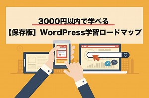 【図解で解説】WordPress学習ロードマップ(2021年最新版) - 3000円以内に学べる学習法を紹介