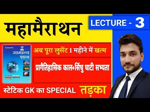 प्राचीन इतिहास UNIT 2 & UNIT 3 /प्रागैतिहासिक काल एंव सिन्धु सभ्यता / LUCENT BOOK FULL COMPLETE