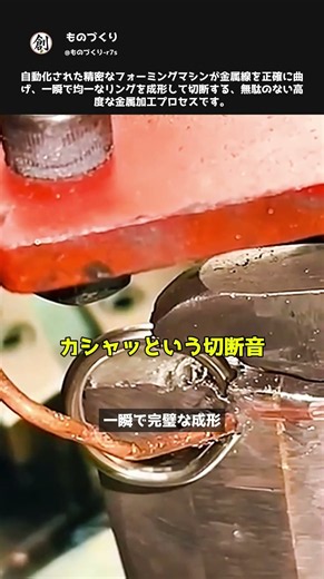 金属線を一瞬で均一なリングへ！自動フォーミングマシンの驚異のスピード #職人 #工程 #ものづくり #製造業 #リング成形