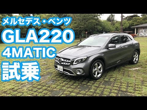 メルセデス・ベンツGLA220 4MATIC試乗