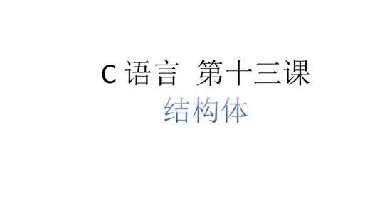 13 结构体 零基础 快速学会C语言 干货