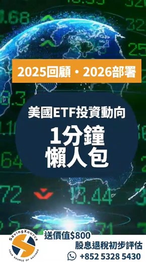 美國ETF投資動向 : 25 總結 & 26 前望 2025美國高息配息ETF熱度持續，領跑市場。美股在2025年有17%成長，當中主要驅動力來自AI相關企業。全球十大企業大多數來自美國，並且都與科技領域息息相關。對於不想費心研究個股的投資者，ETF無疑是最佳選擇。 2025 高息ETF ‧SCHD (Schwab US Dividend Equity ETF) ：息率約為3.8% 左右，如果市況正常，26年息率還有上升空間。 ‧VYM (Vanguard High Dividend Yield ETF)：管理費低，而且專挑數百個高息股份投資，極致分散風險。 ‧JEPI (JPMorgan Equity Premium Income ETF)：提供超高月配息，25年表現亮眼，過去曾創出9%息率佳話。 2026投資市場上最受關注的三大美國科技ETF ‧ Invesco QQQ Trust (QQQ) ‧ Vanguard Information Technology ETF (VGT) ‧ The Technology Select Sector SPDR Fund (XLK) 以上三大