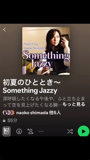 島田 奈央子 on Instagram: "Spotifyプレイリスト『初夏のひととき ～ Something Jazzy』公開中です！ 夏になる前に選曲したプレイリストです。今回、こんな爽やかなプレイリストを作ってみました♪ 秋にも合いそうな気も・・・。 『初夏のひととき ～ Something Jazzy』 https://open.spotify.com/playlist/6SpqxFWrQtlGK8yZYX6Cu9?si=5d6c95f75b2c46f3 「AS TIME GOES BY」 Anthony Strong 「Opening up to You」 Laura Allan 「Please Don’t Stop」Richard Bona John Legend 「From The Start」Laufey 「Batida Diferente」Tamba Trio 「Brasil precisa Balanar」Rosalia De Souza 「Happier Than The Morning Sun」 Nick Decaro 「Holiday」Erin Bode 「I