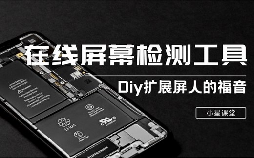 【小星课堂29】“在线屏幕检测工具”帮你轻松检测屏幕质量！diy扩展屏从此不是梦！关键是省钱！
