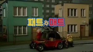 패트와 매트 험난한 소풍길!(경상도 ver. 25탄) #경상도사투리 #경상도사투리더빙 #패트와매트 #갱스타더빙