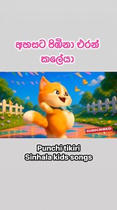 අහසට පිඹිනා එරන් කලේයා | ahasata pibina | thaana thana thamde | kalagedi natum | කලගෙඩි නැටුම | තාන තනා තම්දේ | sinhala kids songs | lama geetha #punchitikiri #lamageethasinhala #SinhalaKids #sinhalakidssongs #lamasindu #ahasatapibina #kalagedinatum | Punchi Tikiri - Sinhala Kids Songs