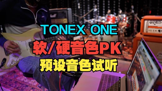 TONEX ONE预设音色、软硬件音色对比试听