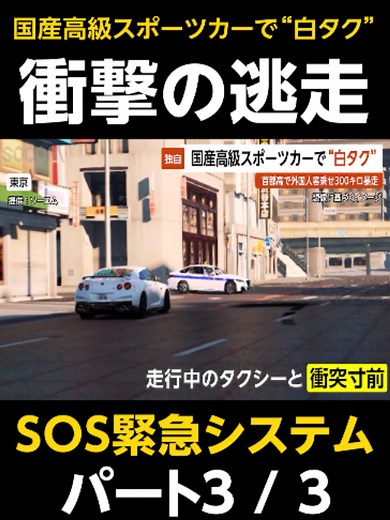 【独自】国産高級スポーツカーの“白タク”で事故…首都高で外国人観光客乗せ時速300キロで暴走 東京 #スポーツカー #白タク #外国人 #観光客 #首都高 #暴走 #300キロ #ドラレコ #迷惑行為 #逃走 #fastandfurious #tokyodrift #SOS緊急システム #今日のプリウス #プリウスミサイル #直撃 #あおり運転 #交通事故 #危険運転 #恐怖 #警察 #教育 #ショートドラマ #ショートフィルム #ショートムービー #コント #gta5 #gta5rp #gtav #games #parody #jdm #trending #trendingvideo #fyp #ソーコム #socom VOICEVOX:No.7 この動画はフィクションであり、実在する人物・地名・団体とは一切関係ありません。 This is a work of fiction. Names, characters, places and incidents either are products of the author’s imagination or are used fict