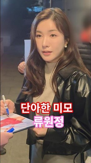 단아한 미모~류원정 가요무대 퇴근길 팬미팅 #류원정 #류원정가요무대퇴근길 #가요무대 #류원정단독콘서트