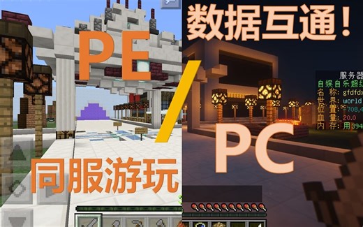 黑科技！PE基岩版Minecraft连接PC版Java服务器！数据互通，同服游玩！