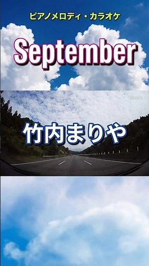 September（セプテンバー）／竹内まりや ～LiveVer. ショートカラオケ60秒 #shorts