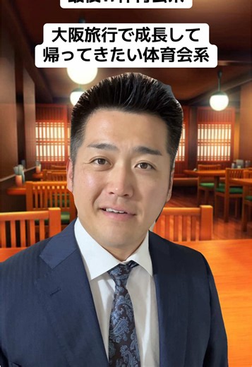 #最後の体育会系 #体育会系 #大阪 #お笑い #成長
