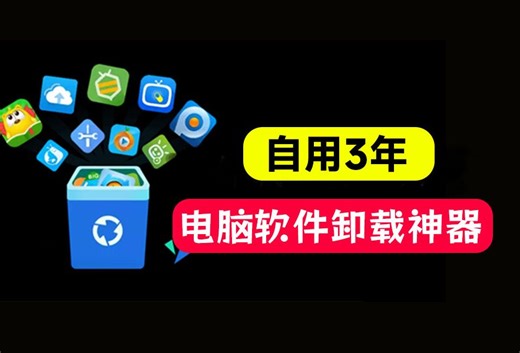 自用3年！电脑端最强软件一键卸载工具，让你的C盘空间腾出来，垃圾清理软件卸载，注册表清理工具_哔哩哔哩_bilibili