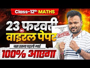 Class 12th Math Paper leak 😍 | 23 फरवरी का वायरल पेपर 🔥 | बिल्कुल ऐसा पेपर आएगा ✅