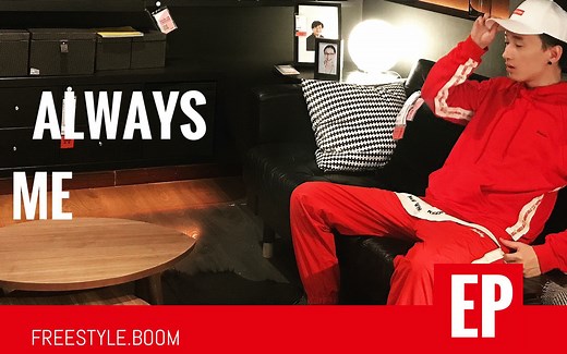 爆音 BOOM 现场教学freestyle（300元一位，手动狗头）