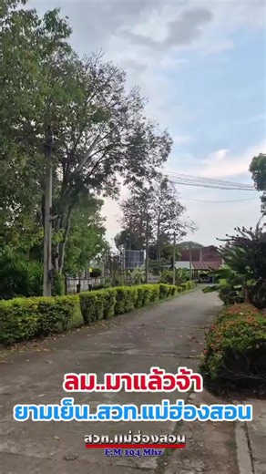 ยามเย็น..ที่ สวท.แม่ฮ่องสอน