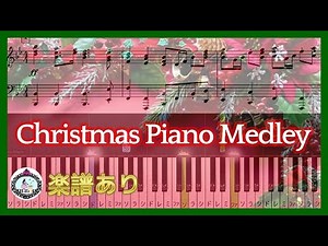 クリスマスメドレー🎄定番曲 キャロル🎹ピアノ楽譜 中級🎀Christmas Piano Medley✨