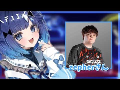 【VALORANT】zepherさんにデュエ教えていただきます・・・！２【ぶいすぽっ！ / 紡木こかげ】