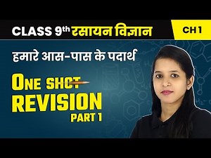 हमारे आस-पास के पदार्थ - One Shot Revision (Part 1) | Class 9 Science Chapter 1 | NCERT 2024-25