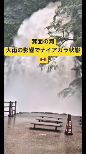 箕面の滝！台風の影響でナイアガラ状態