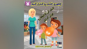 چطوری خشم رو کنترل کنیم (کنترل خشم در کودکان)