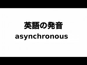 英単語 asynchronous 発音と読み方