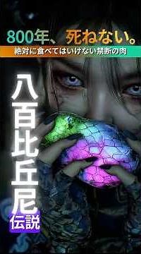 【八百比丘尼】人魚の肉を食べた女の末路…800年の孤独 #八百比丘尼 #異聞録 #日本伝説 #不老不死 #人魚の肉 #日本神話 #ホラー #都市伝説 #日本の昔話 #道成寺 #shorts