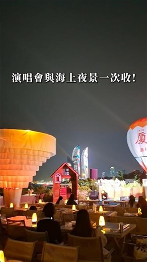 廈門最浪漫的晚餐，海景夜景一次收藏！#廈門旅遊 #廈門自由行 #廈門 #廈門海雲 #海景咖啡 #景觀餐廳 #廈門景點 #廈門美食 #廈門網美景點
