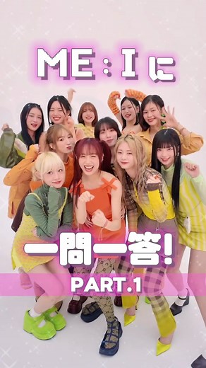 💖ME:Iに一問一答💖 いよいよ来週4月17日にデビューする話題のME:I✨今回はSTだけのオリジナル質問に答えてもらったよ🗣️ そしてST-Webでは第２弾インタビューを公開したよ📝💕 11人が同じ学校の生徒だったら…？をテーマに妄想スクールトークを繰り広げたよ♪11人のキャラが見えてきて面白い🥰 👉 https://seventeen-web.jp/news/16203/ まだまだME:Iの記事をST-WEBで公開予定！InstagramとTikTokで動画も🆙する予定だよ🫶🏻 見逃さないようにフォローしてね♡ #ME_I_Click #ME_I_MIRAI #ME_I #ミーアイ #미아이 #ME_I_DEBUT_0417 #おすすめ ##M#ME_I_DEBUT_0417S#Seventeenセ#セブンティーン石#石井蘭笠#笠原桃奈櫻#櫻井美羽高#高見文寧佐#佐々木心菜加#加藤心山#山本すず飯#飯田栞月清#清水恵子村#村上璃杏海老原鼓 @ME:I