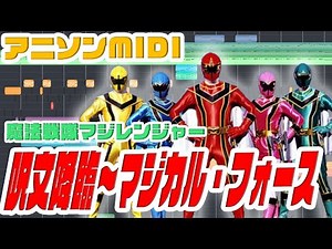 [MIDI]魔法戦隊マジレンジャーED｢呪文降臨～マジカル・フォース｣ Sister MAYO "Mahō Sentai Magiranger" OP