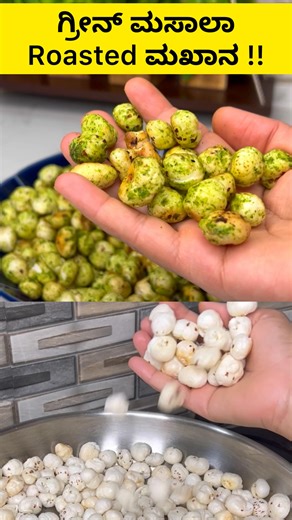 Janvi Kiran | ಗ್ರೀನ್ ಮಸಾಲಾ Roasted ಮಖಾನ !! . [makhana, masala makhana, roasted makhana, makhana recipes ] . #kannada #kannadareels #kannadacookingvideos... | Instagram