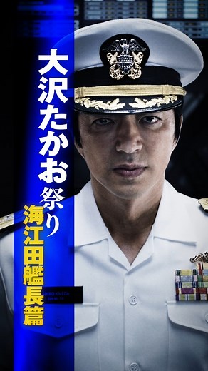 東宝映画情報【公式】 on Instagram: "全門発射！圧倒的肉体美！#大沢たかお 主演｜映画『沈黙の艦隊 北極海大海戦』大ヒット上映中！ ◇海江田四郎（大沢たかお） 原子力潜水艦／独立国家＜やまと＞艦長。 やまとに核ミサイルを積み逃亡、独立。 「撃沈するのは、この艦か、未来か。」 砕ける氷塊を回避しながら、最新鋭潜水艦同士のバトルが激しく加速する―― シリーズ随一の見所が詰まった、極上のポリティカル・アクション・エンターテインメントを映画館の大スクリーンで！ --------------------------------------- ■出演：大沢たかお 上戸彩 津田健次郎 中村蒼 松岡広大 前原滉 渡邊圭祐 風吹ジュン Torean Thomas Brian Garcia Dominic Power Rick Amsbury 岡本多緒 酒向芳 夏川結衣 笹野高史 江口洋介 ■原作：かわぐちかいじ「沈黙の艦隊」(講談社「モーニング」) ■監督：吉野耕平 ■脚本：髙井光 ■音楽：池頼広 ■主題歌：Ado「風と私の物語」作詞・作曲：宮本浩次 編曲：まふまふ ■協力：防衛省・海上自