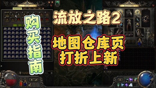 【流放之路2】地图仓库页重大更新！打折上新！开荒超好用！流放之路1代2代通用！仓库购买优先级，金币不够怎么买？看一个视频就够了