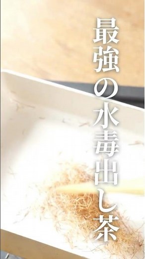 最強の水毒デトックス茶🌽梅雨明けの今の時期、水毒を排出し不調を整えるとうもろこしのヒゲ茶