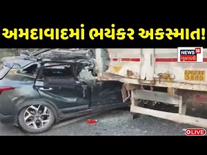 🟠Ahmedabad Accident LIVE: અમદાવાદના થલતેજમાં વહેલી સવારે અકસ્માત સર્જાયો | News18 Gujarati
