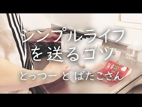 【シンプリスト】今すぐできる、シンプルライフを送るコツ11選。